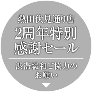 熱田伏見通り店 2周年特別感謝セール 渋滞緩和ご協力のお願い