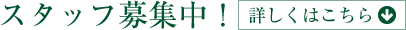 スタッフ募集中！ 詳しくはこちら