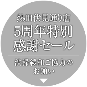 熱田伏見通り店 5周年特別感謝セール 渋滞緩和ご協力のお願い