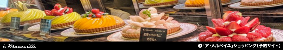 「ア・メルベイユ」ショッピング（予約サイト）