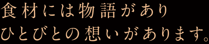 食材には物語があり ひとびとの想いがあります。