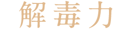 解毒力