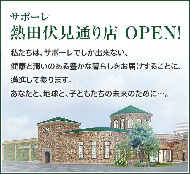 サポーレ 熱田伏見通り店 OPEN! 私たちは、サポーレでしか出来ない、健康と潤いのある豊かな暮らしをお届けすることに、邁進して参ります。あなたと、地球と、子どもたちの未来のために…。