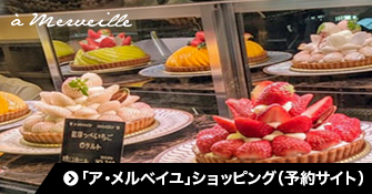 「ア・メルベイユ」ショッピング（予約サイト）