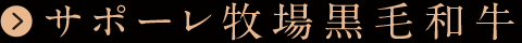 サポーレ牧場黒毛和牛
