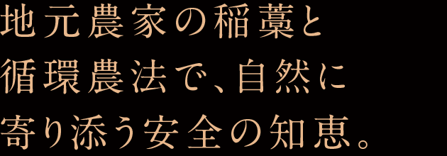 地元農家の稲藁と循環農法で、自然に寄り添う安全の知恵。