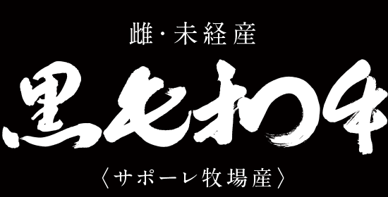 雌・未経産 黒毛和牛〈サポーレ牧場産〉